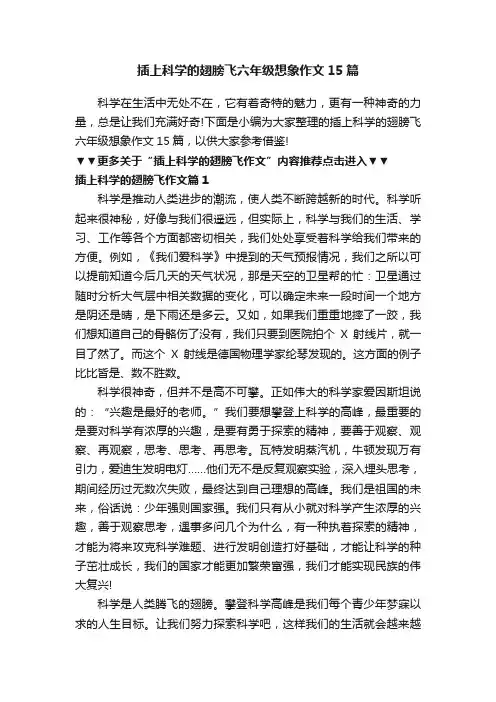 插上科学的翅膀飞六年级想象作文15篇