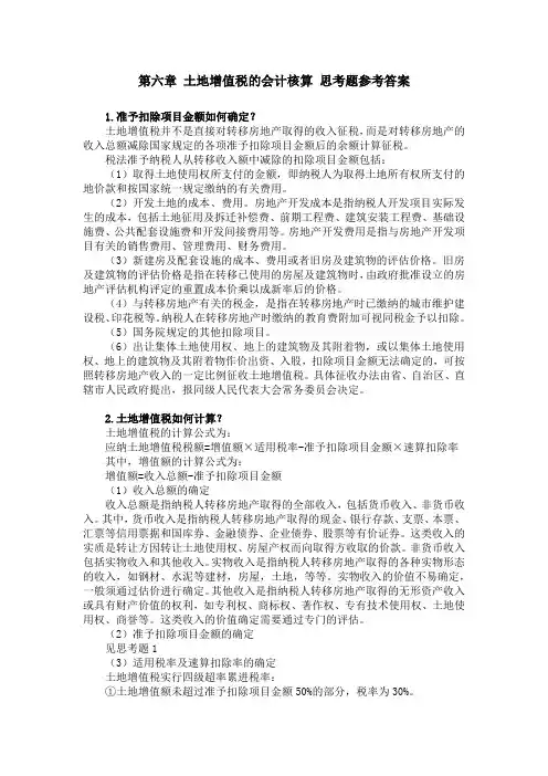 税务会计(第四版)思考题参考答案1