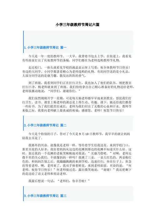 小学三年级教师节周记六篇