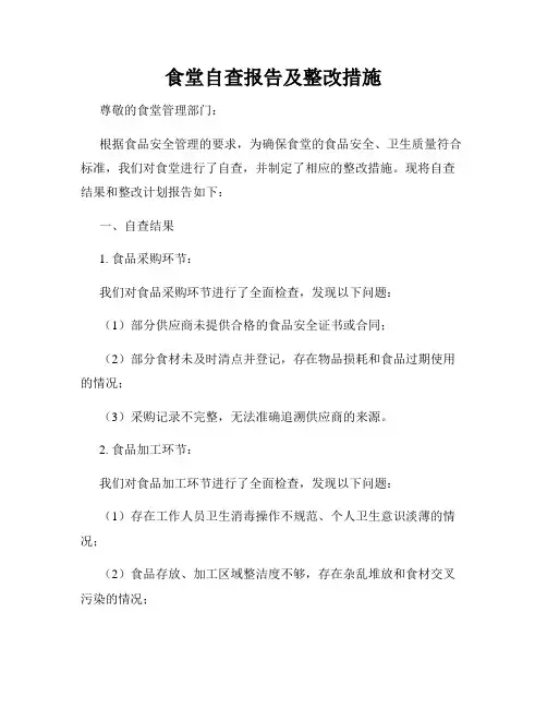 食堂自查报告及整改措施