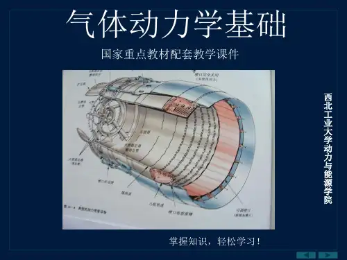 气体动力学基础