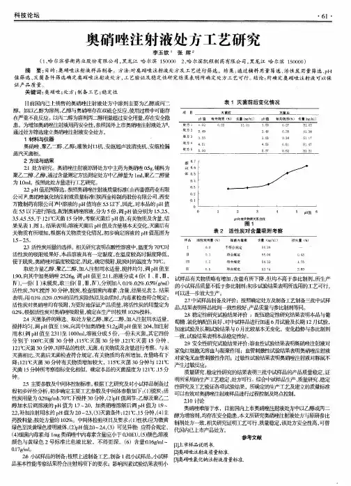 奥硝唑注射液处方工艺研究