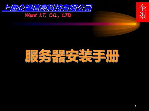 数据库服务器安装及配置手册 PPT课件