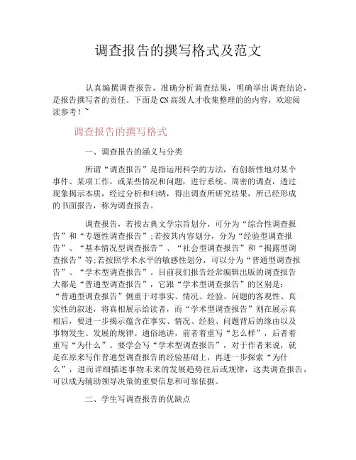 调查报告的撰写格式及范文