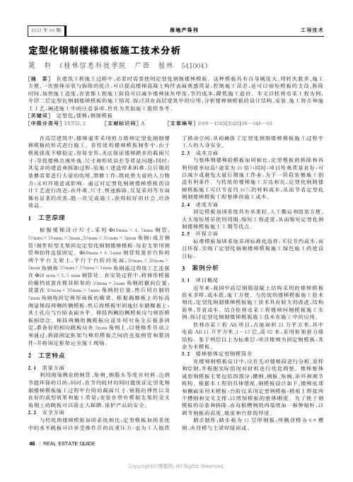 定型化钢制楼梯模板施工技术分析