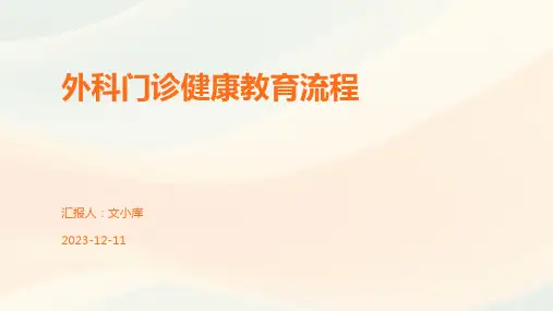 外科门诊健康教育流程