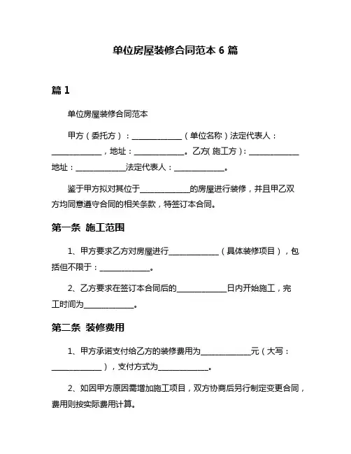 单位房屋装修合同范本6篇