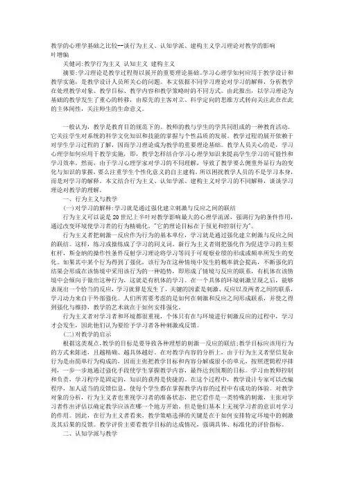 教学的心理学基础之比较——谈行为主义, 认知学派, 建构主义学习理论对教学的影响
