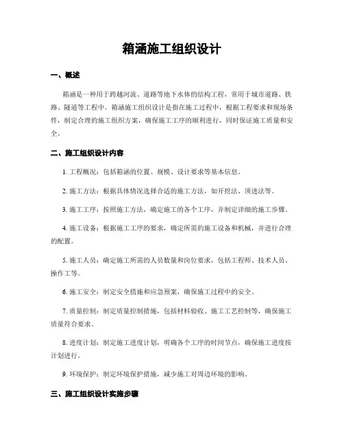箱涵施工组织设计