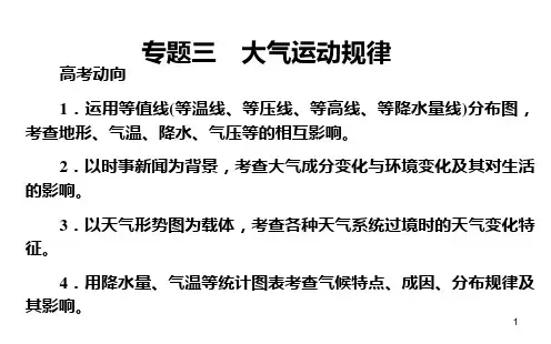 届高考地理二轮复习 专题三 大气运动规律PPT课件
