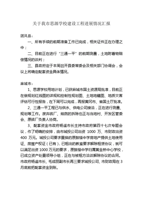 关于我市思源学校建设工程进展情况汇报