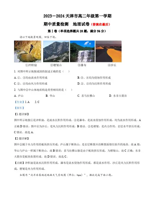 天津市2023-2024学年高二上学期期中地理试题含解析