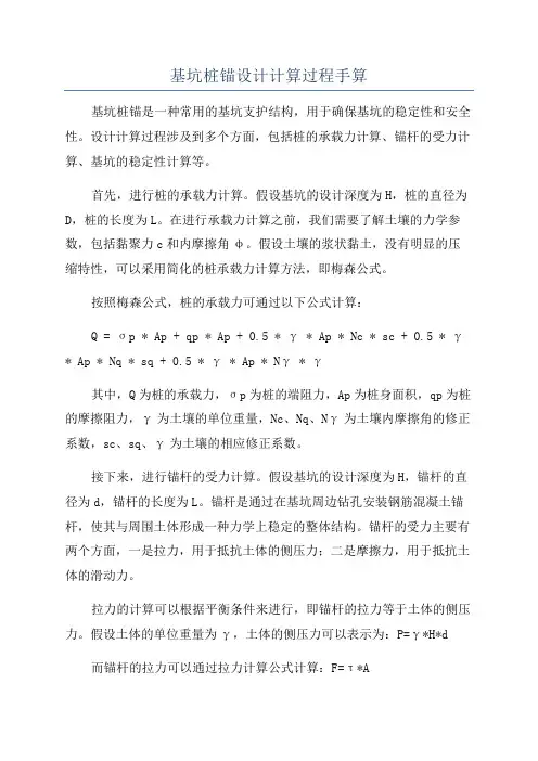 基坑桩锚设计计算过程手算