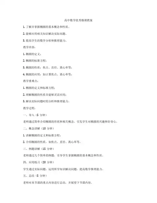 高中数学优秀微课教案