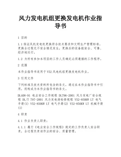 风力发电机组更换发电机作业指导书