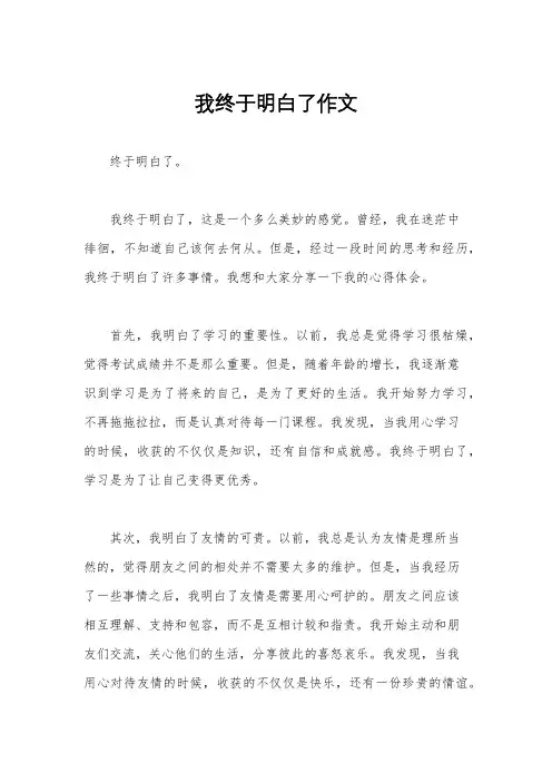 我终于明白了作文