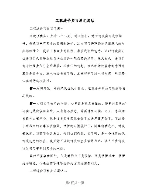 2024年工程造价实习周记总结（八篇）