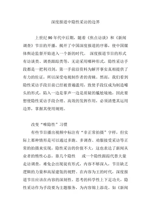 深度报道中隐性采访的边界