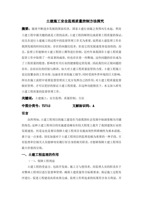 土建施工安全监理质量控制方法探究