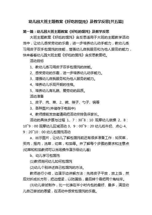 幼儿园大班主题教案《好吃的馄饨》及教学反思[共五篇]