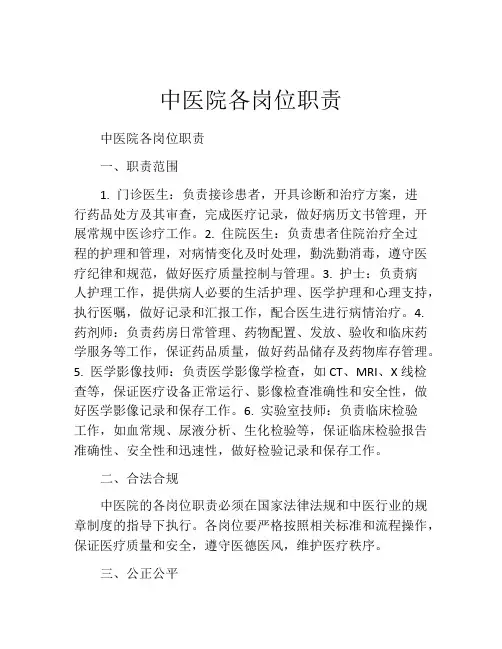 中医院各岗位职责