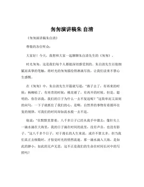 匆匆演讲稿朱 自清
