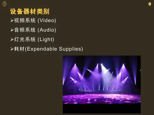 灯光音响设备基础知识培训课件