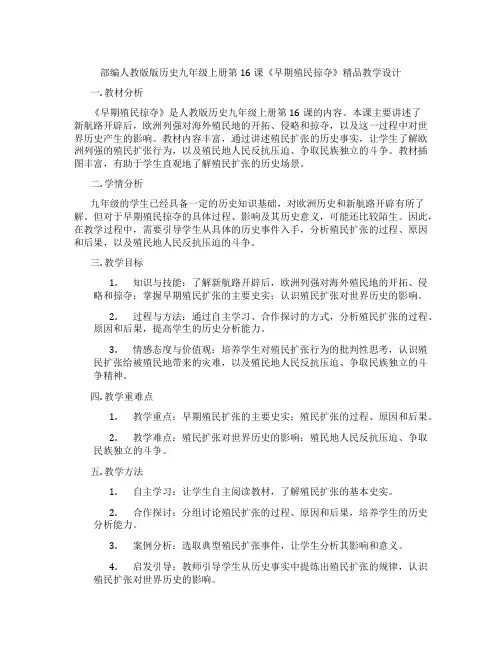 部编人教版版历史九年级上册第16课《早期殖民掠夺》精品教学设计