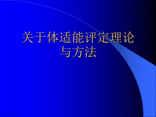体适能评定理论与方法