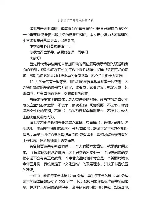小学读书节开幕式讲话3篇_开幕词_