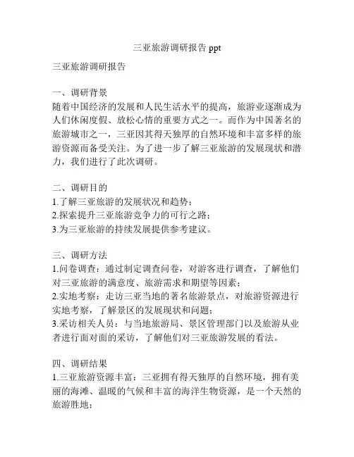 三亚旅游调研报告ppt