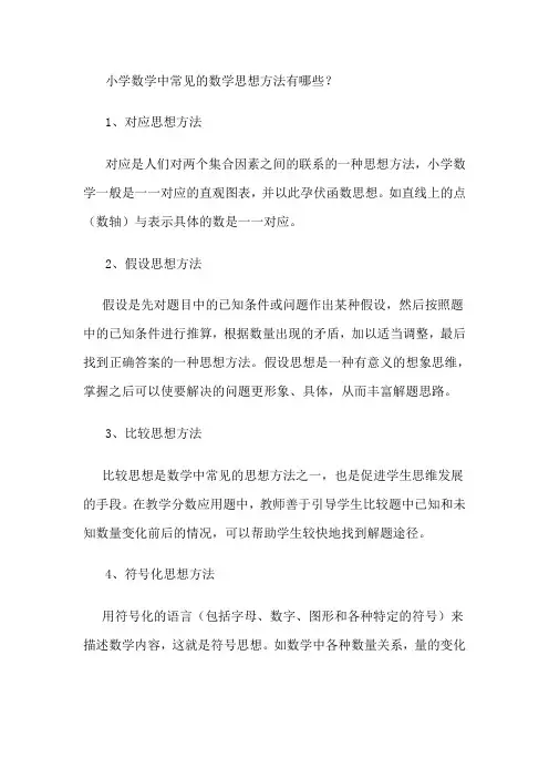 小学数学中常见的数学思想方法有哪些