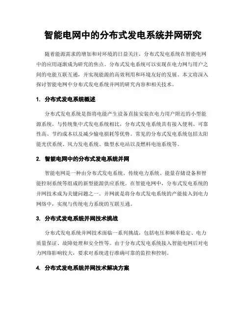 智能电网中的分布式发电系统并网研究