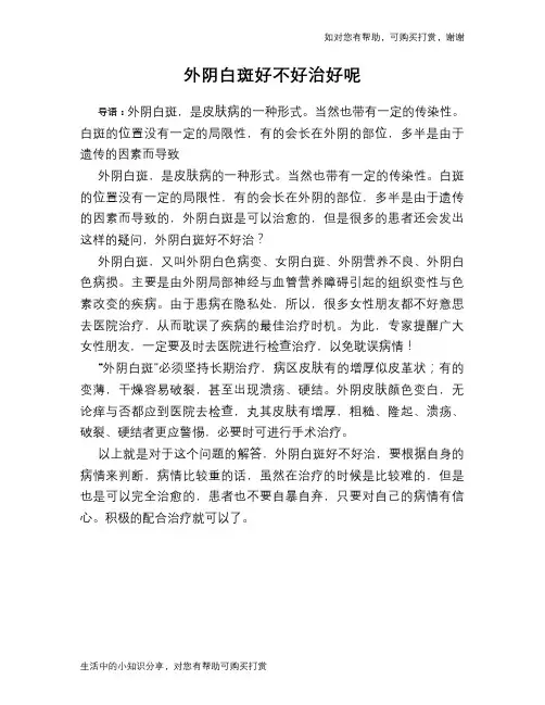 外阴白斑好不好治好呢