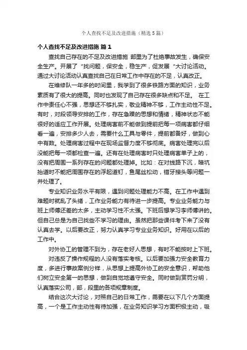 个人查找不足及改进措施（精选5篇）