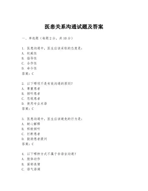 医患关系沟通试题及答案