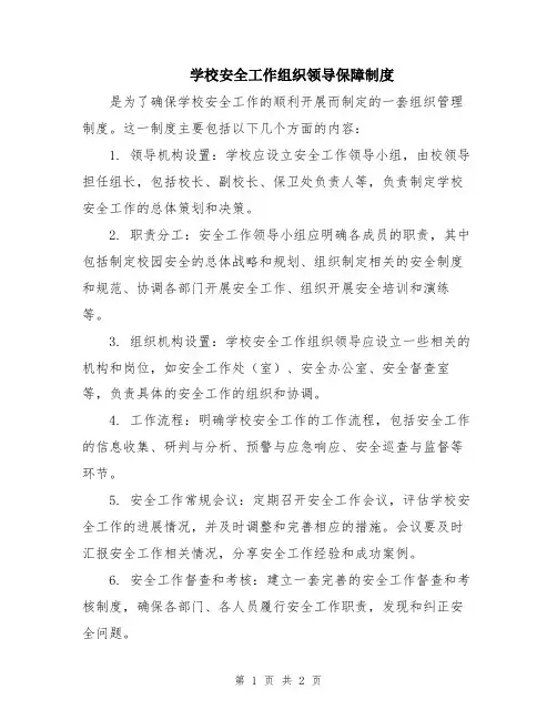 学校安全工作组织领导保障制度