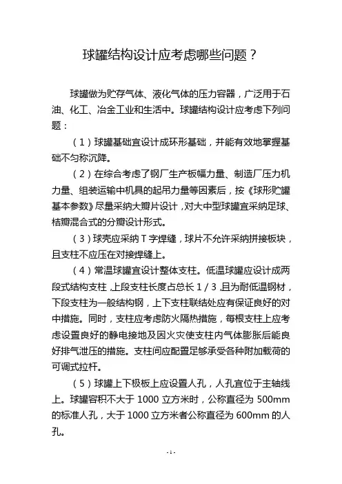 球罐结构设计应考虑哪些问题？