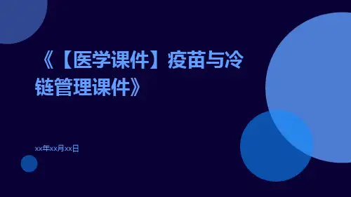 【医学课件】疫苗与冷链管理课件