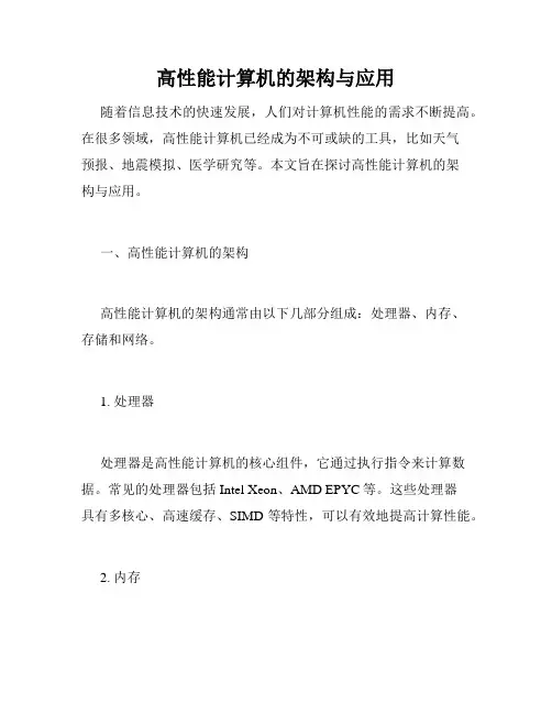 高性能计算机的架构与应用