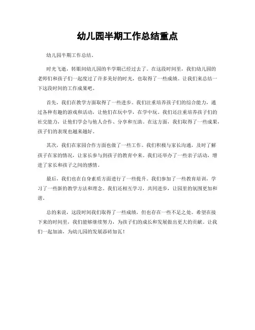 幼儿园半期工作总结重点