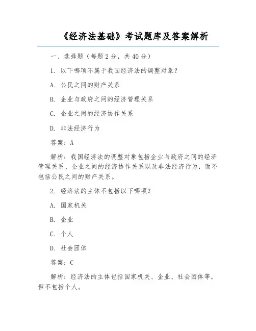 《经济法基础》考试题库及答案解析