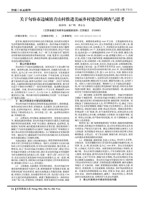 关于句容市边城镇青山村推进美丽乡村建设的调查与思考