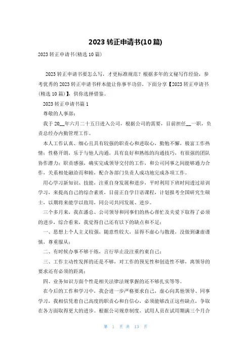 2023转正申请书(10篇)