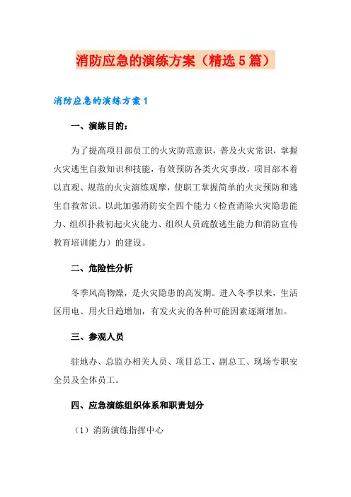消防应急的演练方案(精选5篇)