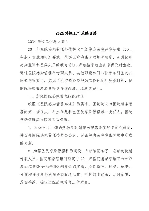 2024感控工作总结8篇