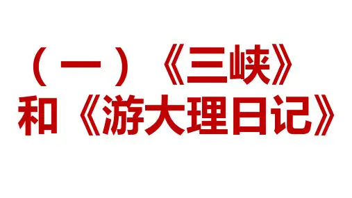 新人教部编版语文八年级上册课外文言文阅读课件：比较阅读10篇