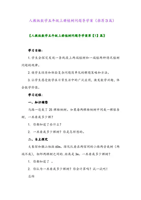 2023年人教版数学五年级上册植树问题导学案(推荐3篇)