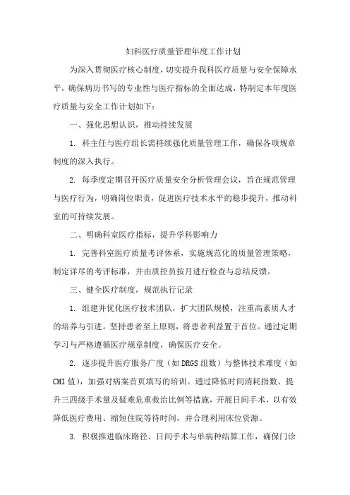 妇科年度医疗质量管理工作计划