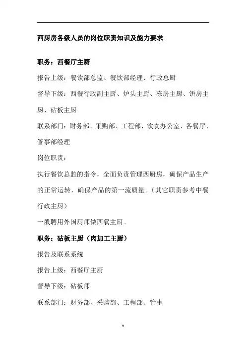 西厨房各级人员的岗位职责知识及能力要求